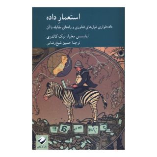 کتاب استعمار داده اثر اولیسس علی مخیاس انتشارات کرگدن