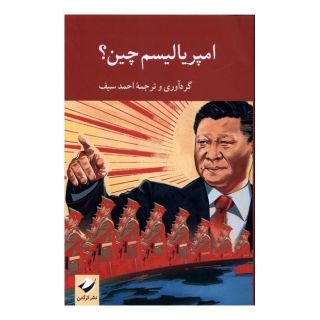 کتاب امپریالیسم چین ؟ اثر احمد سیف انتشارات کرگدن