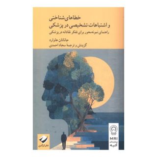 کتاب خطاهای شناختی و اشتباهات تشخیصی در پزشکی اثر جاناتان هاوارد انتشارات کرگدن