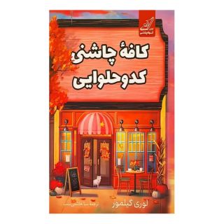 کتاب کافه چاشنی کدو حلوایی اثر لوری گیلمور انتشارات کتاب کوله پشتی