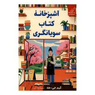 آشپزخانه کتاب سویانگری اثر لیلا کرد انتشارات کتاب کوله پشتی