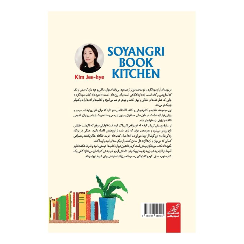 آشپزخانه کتاب سویانگری اثر لیلا کرد انتشارات کتاب کوله پشتی
