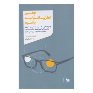 کتاب چگونه اگزیستانسیالیست باشیم اثر گری کاکس انتشارات لیوسا