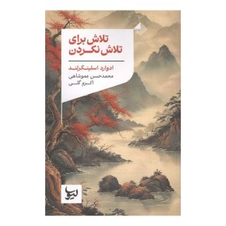 کتاب تلاش برای تلاش نکردن اثر ادوارد اسلینگرلند انتشارات لیوسا