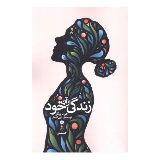 کتاب زندگی از آن خود اثر جوآنا بیگز انتشارات وزن دنیا