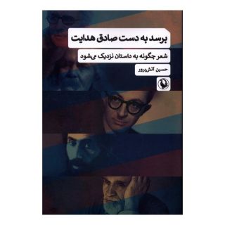 کتاب برسد به دست صادق هدایت اثر حسین آتش پرور انتشارات مروارید