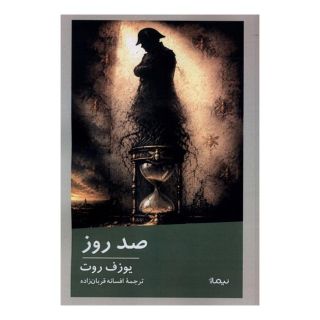 کتاب صد روز اثر یوزف روت انتشارات نیماژ
