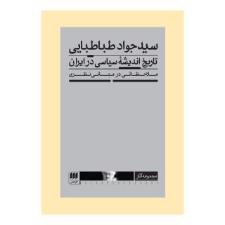 کتاب تاریخ اندیشه سیاسی در ایران اثر جواد طباطبایی انتشارات هرمس
