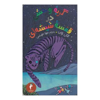 کتاب گربه وحشی در قفسه شیشه ای اثر آلکی زی انتشارات هرمس
