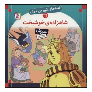 کتاب شاهزاده خوشبخت اثر اسکار وایلد انتشارات قدیانی