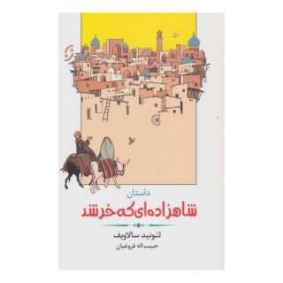 کتاب داستان شاهزاده ای که خر شد اثر لئونید سالاویف انتشارات نشر نخستین
