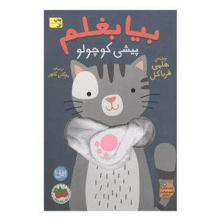 کتاب انگشتی بیا بغلم 8 اثر هلمی فرباکل انتشارات افق