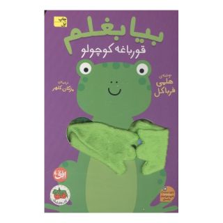 کتاب بیا بغلم قورباغه کوچولو اثر هلمی فرباکل انتشارات افق