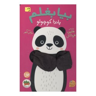کتاب بیا بغلم پاندا کوچولو اثر هلمی فرباکل انتشارات افق
