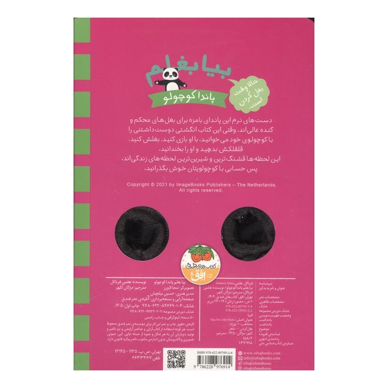 کتاب بیا بغلم پاندا کوچولو اثر هلمی فرباکل انتشارات افق