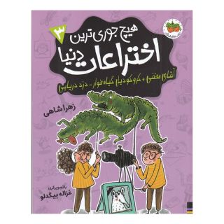 کتاب هیچ جوری ترین اختراعات دنیا 3 اثر زهرا شاهی انتشارات افق