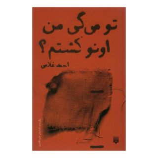 کتاب تو می گی من اونو کشتم؟ اثر احمد غلامی انتشارات پیدایش