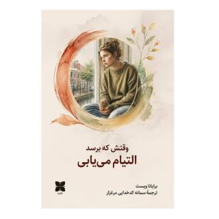 کتاب وقتش که برسد التیام می یابی اثر برایانا ویست انتشارات دکسا