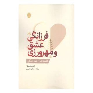 کتاب فرزانگی عشق و مهرورزی اثر آلبرت کیتسلر انتشارات شباهنگ