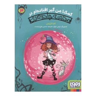 کتاب کمک! من گیر افتاده ام در مدرسه جادوگری 3 اثر ام لاینس انتشارات هوپا