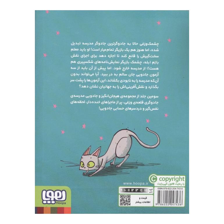 کتاب کمک! من گیر افتاده ام در مدرسه جادوگری 3 اثر ام لاینس انتشارات هوپا