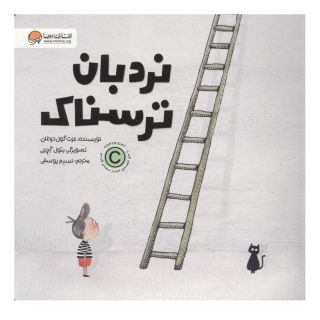 کتاب نردبان ترسناک اثر عزت گول دوغان انتشارات مهرسا