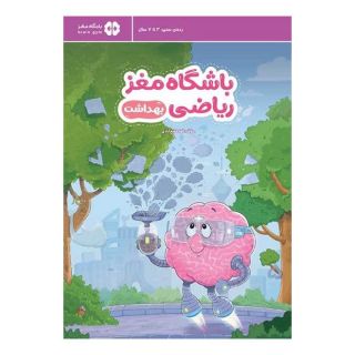کتاب باشگاه مغز ریاضی: بهداشت اثر الهه شفیع آبادی انتشارات مهرسا