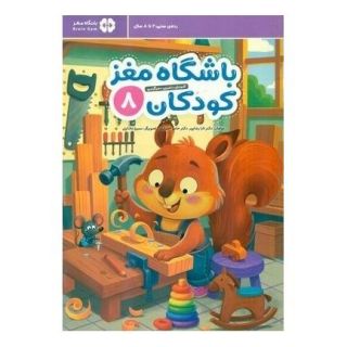 کتاب باشگاه مغز کودکان 8 اثر تارا رضاپور انتشارات مهرسا