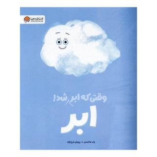 کتاب وقتی که ابر ابر شد اثر راب هاجسن انتشارات مهرسا