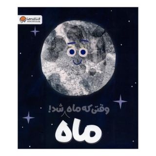 کتاب وقتی که ماه ماه شد اثر پرنیان فرخ نژاد انتشارات مهرسا