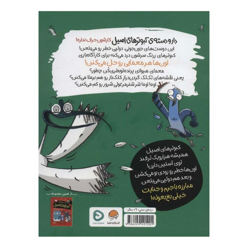 کتاب دار و دسته ی کبوترهای اصیل 2 اثر اندرو مک دانلد انتشارات مهرسا