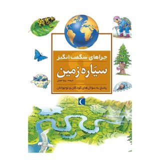 کتاب سیاره ی زمین اثر آنیتا گانری انتشارات محراب قلم