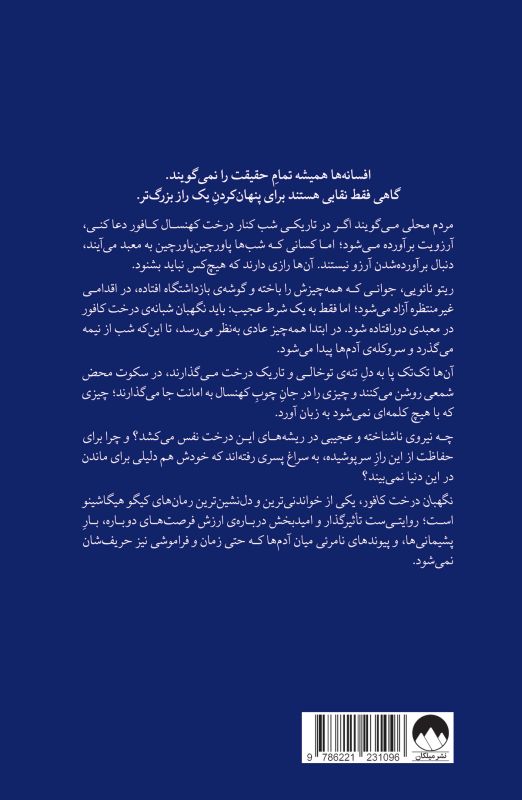 کتاب نگهبان درخت کافور انتشارات میلکان