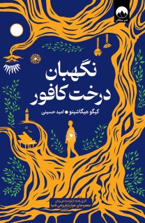 کتاب نگهبان درخت کافور انتشارات میلکان